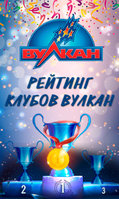 Рейтинг клубов Вулкан